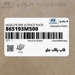 قاب پلاك جلو (865193M500) هیوندای