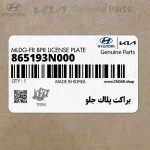براكت پلاك جلو (865193N000) هیوندای