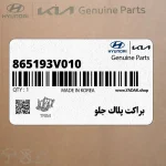 براكت پلاك جلو (865193V010) هیوندای