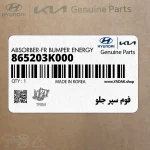 فوم سپر جلو (865203K000) هیوندای