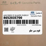 فوم سپر جلو (865203S700) هیوندای