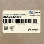 فوم سپر جلو (865203Z300) هیوندای