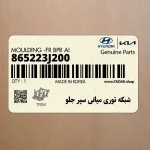 شبكه توري مياني سپر جلو (865223J200) هیوندای