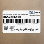 قاب چراغ مه شكن جلو راست (86522E6100) هیوندای