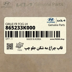 قاب چراغ مه شكن جلو چپ (865233K000) هیوندای