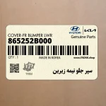 سپر جلو نيمه زيرين (865252B000) هیوندای