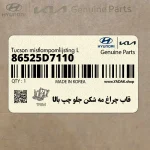 قاب چراغ مه شكن جلو چپ بالا (86525D7110) هیوندای