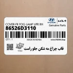 قاب چراغ مه شكن جلو راست (86526D3110) هیوندای