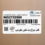 قاب چراغ مه شكن جلو چپ (865273Z000) هیوندای