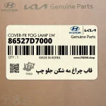 قاب چراغ مه شكن جلو چپ (86527D7000) هیوندای
