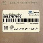 قاب چراغ مه شكن جلو چپ زيرين (86527D7010) هیوندای