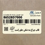 قاب چراغ مه شكن جلو راست (86528D7000) هیوندای