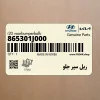 ريل سپر جلو (865301J000) هیوندای