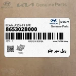 ريل سپر جلو (865302B000) هیوندای