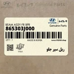 ريل سپر جلو (865303J000) هیوندای