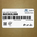 ريل سپر جلو (865303L000) هیوندای