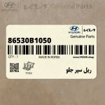 ريل سپر جلو (86530B1050) هیوندای