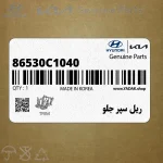 ريل سپر جلو (86530C1040) هیوندای