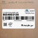 سپر جلو نيمه بالا (86540D3130) هیوندای