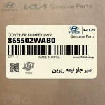 سپر جلو نيمه زيرين (865502WAB0) هیوندای