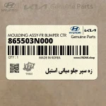 زه سپر جلو مياني استيل (865503N000) هیوندای