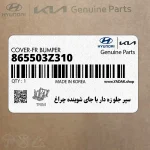 سپر جلو زه دار با جاي شوينده چراغ (865503Z310) هیوندای