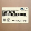 نگهدارنده سپر جلو چپ بالا (865512C700) هیوندای