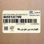 نگهدارنده سپر جلو چپ بالا (865512C700) هیوندای