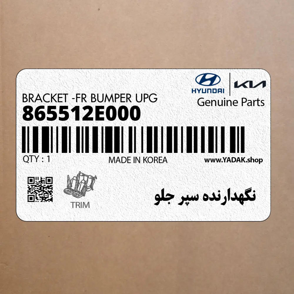نگهدارنده سپر جلو (865512E000) هیوندای