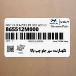 نگهدارنده سپر جلو چپ بالا (865512M000) هیوندای