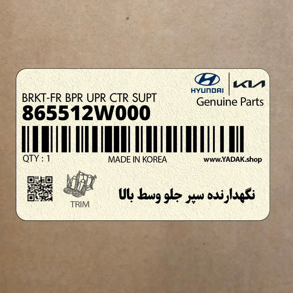 نگهدارنده سپر جلو وسط بالا (865512W000) هیوندای