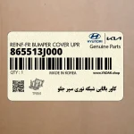 كاور بالايي شبكه توري سپر جلو (865513J000) هیوندای