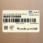 نگهدارنده سپر جلو چپ بالا (865513V000) هیوندای
