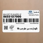 نگهدارنده سپر جلو چپ بالا (86551D7000) هیوندای