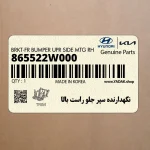 نگهدارنده سپر جلو راست بالا (865522W000) هیوندای