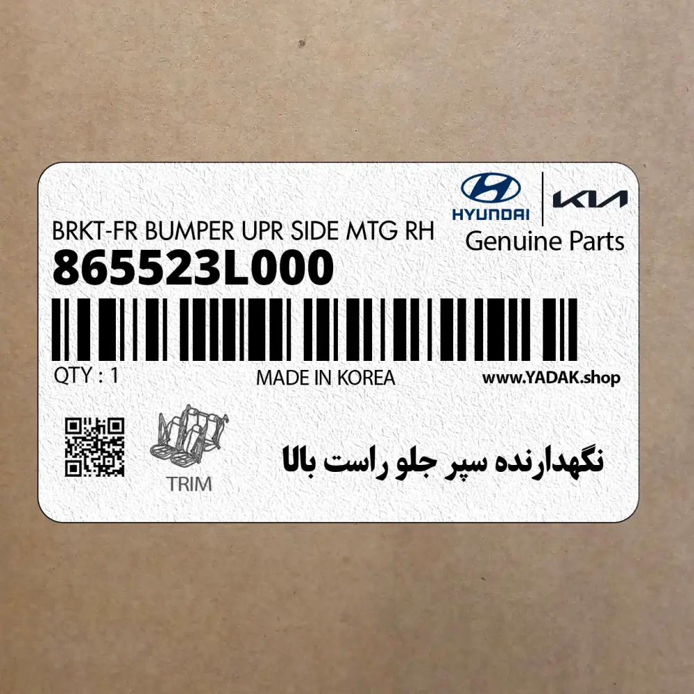 نگهدارنده سپر جلو راست بالا (865523L000) هیوندای