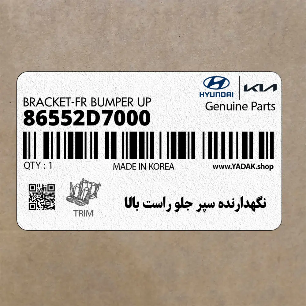 نگهدارنده سپر جلو راست بالا (86552D7000) هیوندای