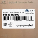 نگهدارنده سپر جلو چپ (865533M500) هیوندای