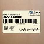 نگهدارنده سپر جلو چپ (865533X000) هیوندای