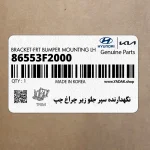نگهدارنده سپر جلو زير چراغ چپ (86553F2000) هیوندای
