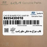 قاب چراغ مه شكن جلو راست (865543D010) هیوندای