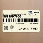 نگهدارنده سپر جلو چپ (86555D7000) هیوندای