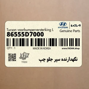 نگهدارنده سپر جلو چپ (86555D7000) هیوندای