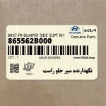 نگهدارنده سپر جلو راست (865562B000) هیوندای