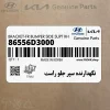 نگهدارنده سپر جلو راست (86556D3000) هیوندای