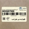 نگهدارنده سپر جلو راست (86556D7000) هیوندای
