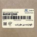 نگهدارنده سپر جلو راست (865581J500) هیوندای