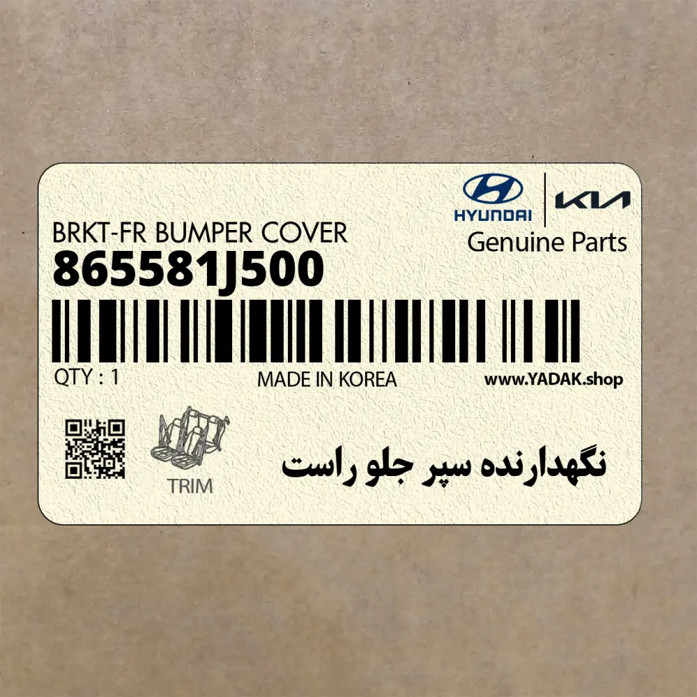 نگهدارنده سپر جلو راست (865581J500) هیوندای