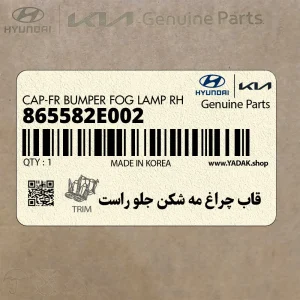 قاب چراغ مه شكن جلو راست (865582E002) هیوندای