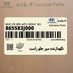 نگهدارنده سپر جلو راست (865583J000) هیوندای